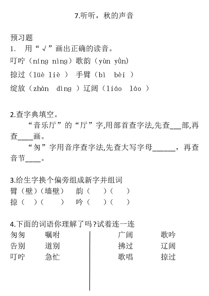 2022年人教部编版三年级上册语文7.听听,秋的声音/基础课后练习题/无答案01