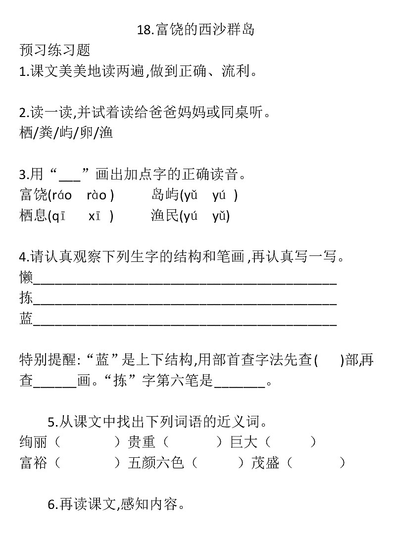 2022年人教部编版三年级上册语文18.富饶的的西沙群岛/基础课后练习题/无答案01