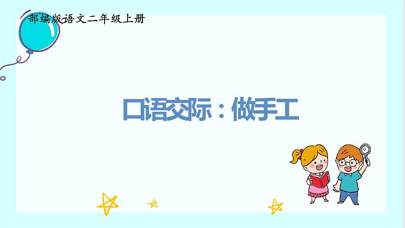 部编版语文《口语交际:做手工》PPT课件+音视频03