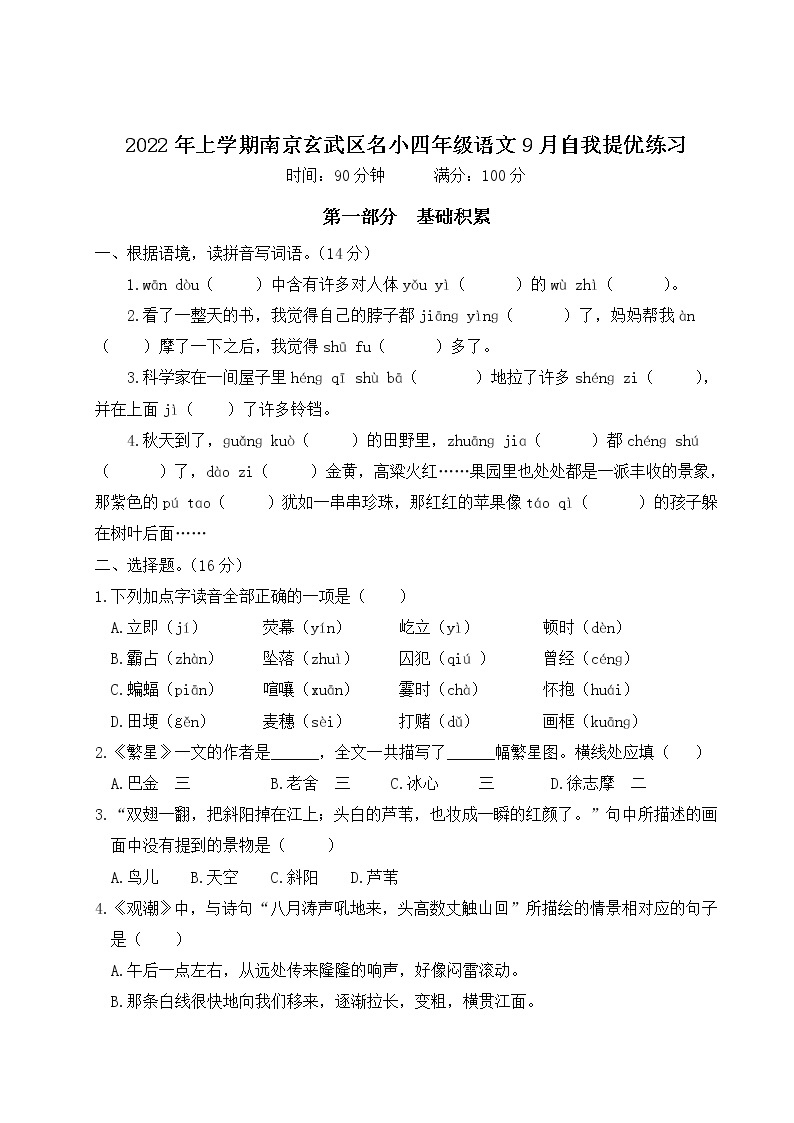2022年上学期南京玄武区名小四年级语文9月自我提优练习（有答案）01