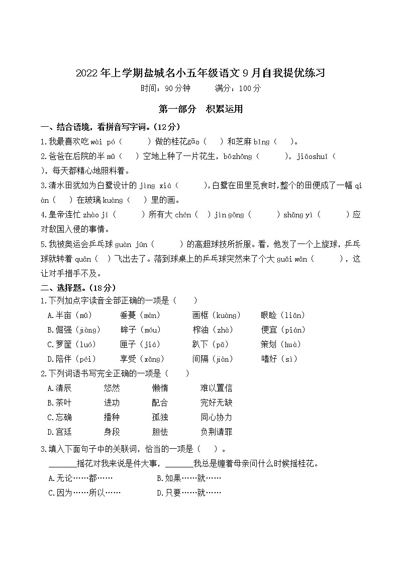 2022年上学期江苏盐城名小五年级语文9月自我提优练习(有答案)第1页