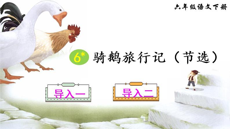 6《骑鹅旅行记(节选)》授课课件+教案+课文朗读01