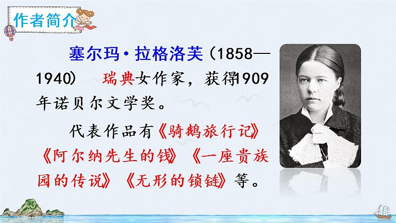 6《骑鹅旅行记(节选)》授课课件+教案+课文朗读04