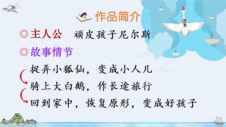 6《骑鹅旅行记(节选)》授课课件+教案+课文朗读05
