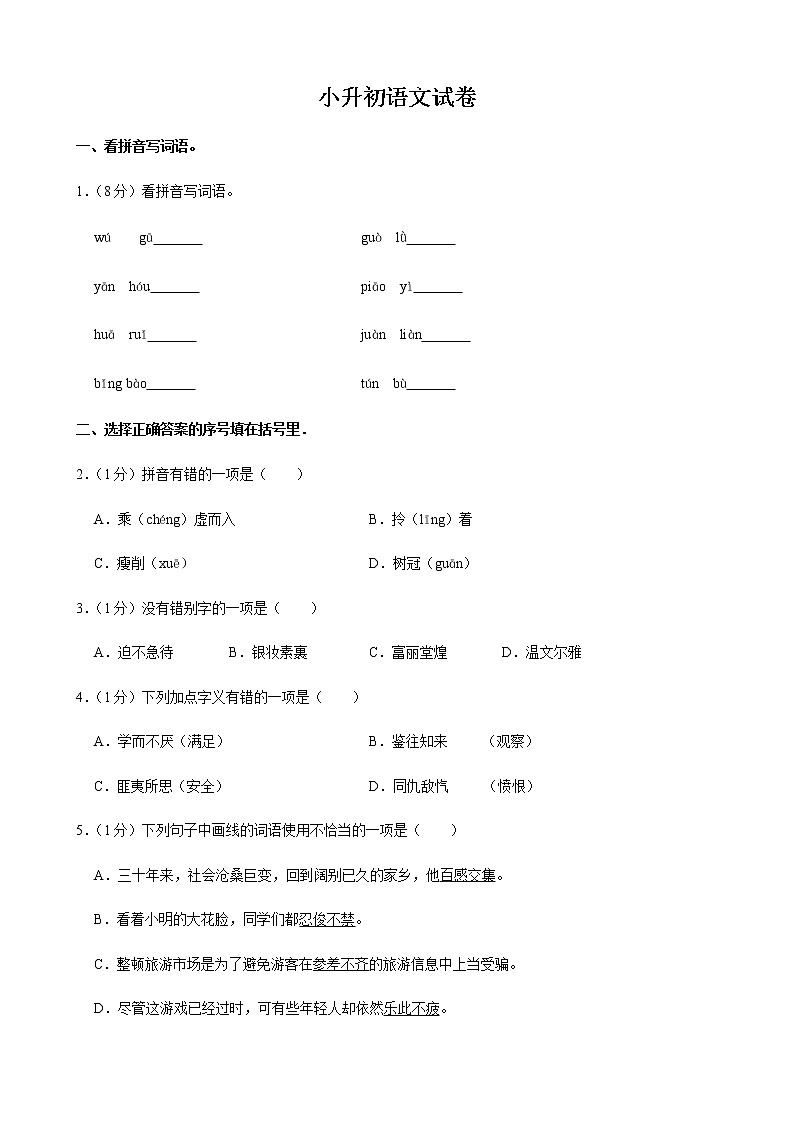 人教部编版语文小升初模拟精品试卷六(有答案)第1页