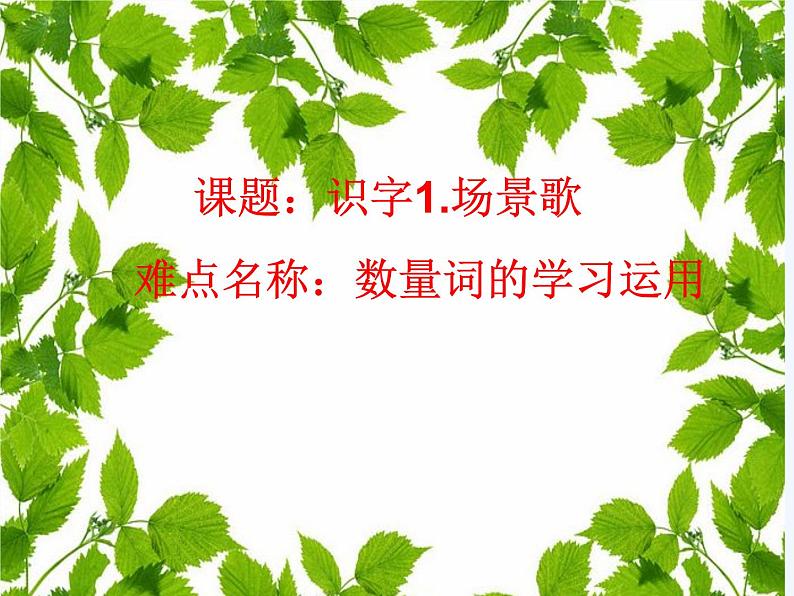 二年级上册语文部编版教案课文识字1.场景歌 课件01
