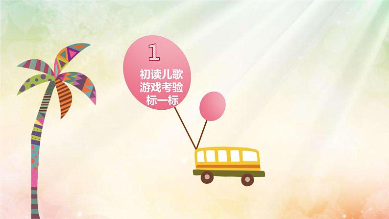二年级上册语文部编版教案课文识字1.场景歌 课件第4页