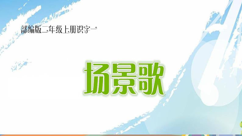 二年级上册语文部编版教案课文识字1.场景歌 课件第5页