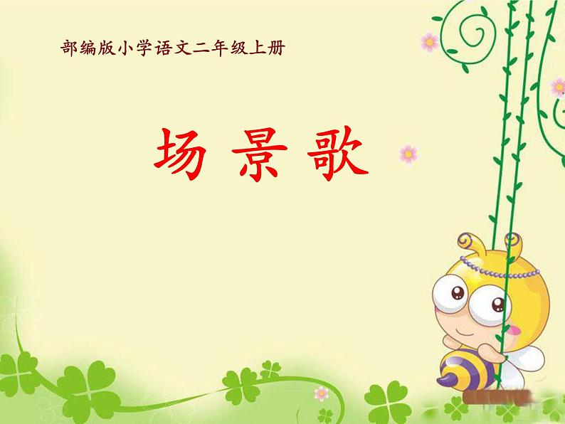 二年级上册语文部编版教案课文识字1.场景歌 课件01