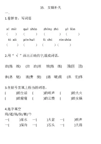 人教部编版四年级上册15* 女娲补天课后练习题