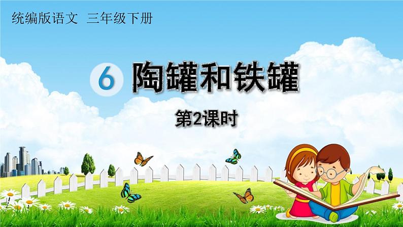 人教统编版三年级语文下册《6 陶罐和铁罐 第2课时》教学课件PPT小学公开课01