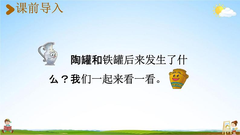 人教统编版三年级语文下册《6 陶罐和铁罐 第2课时》教学课件PPT小学公开课02