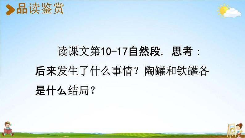 人教统编版三年级语文下册《6 陶罐和铁罐 第2课时》教学课件PPT小学公开课03