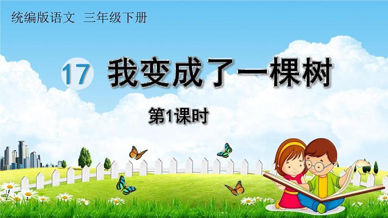 人教统编版三年级语文下册《17 我变成了一棵树 第1课时》教学课件PPT小学公开课第1页