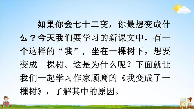 人教统编版三年级语文下册《17 我变成了一棵树 第1课时》教学课件PPT小学公开课第2页