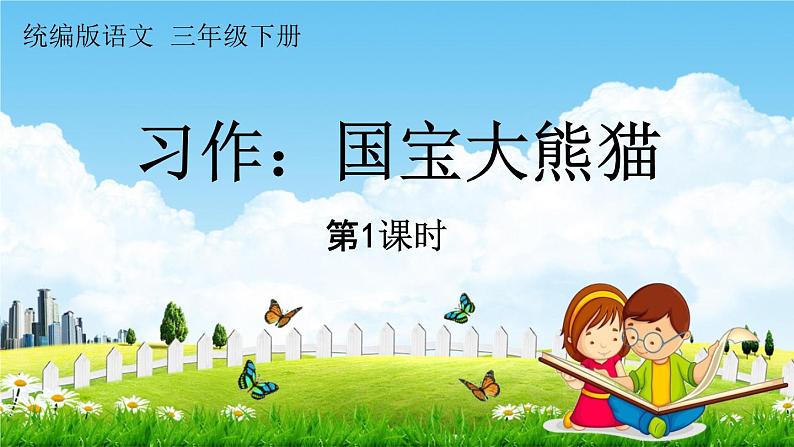 人教统编版三年级语文下册《习作:国宝大熊猫 第1课时》教学课件PPT小学公开课第1页