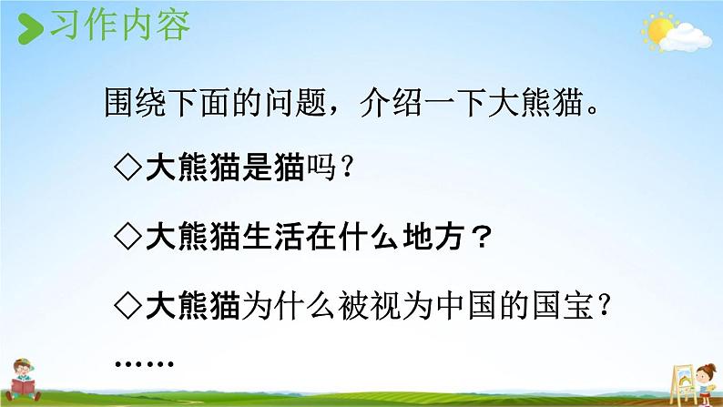 人教统编版三年级语文下册《习作:国宝大熊猫 第1课时》教学课件PPT小学公开课第5页