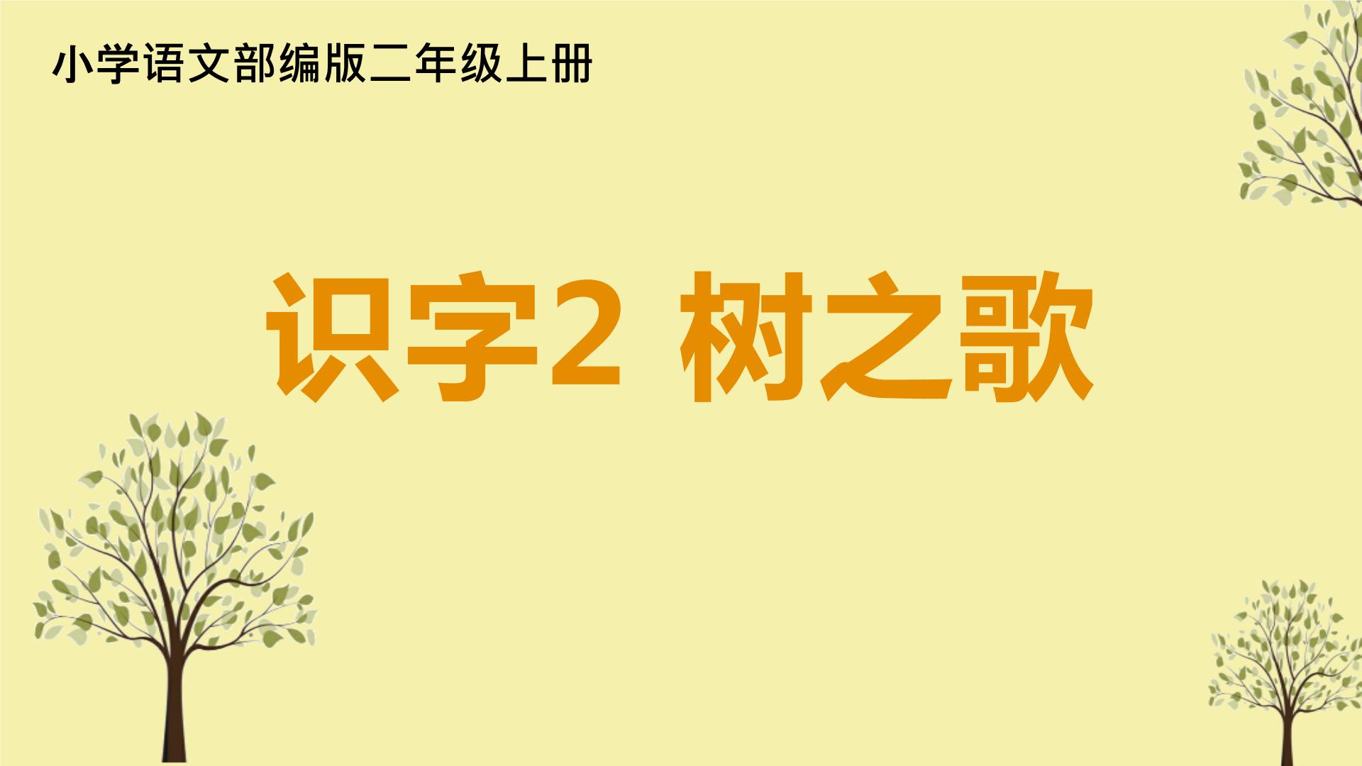 人教部编版二年级上册识字2 树之歌课文课件ppt