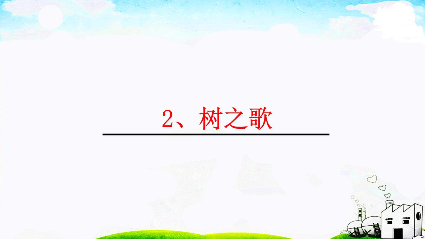 小学语文人教部编版二年级上册识字2 树之歌课文课件ppt