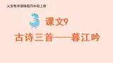 新人教部编版语文四年级上册：第9课《古诗三首-暮江吟》课件