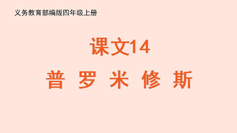 新人教部编版语文四年级上册:第14课《普罗米修斯》课件02