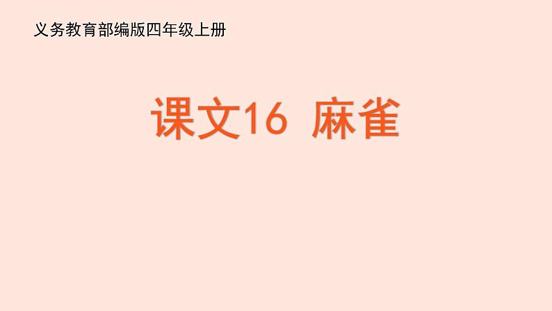 新人教部编版语文四年级上册:第16课《麻雀》课件第2页