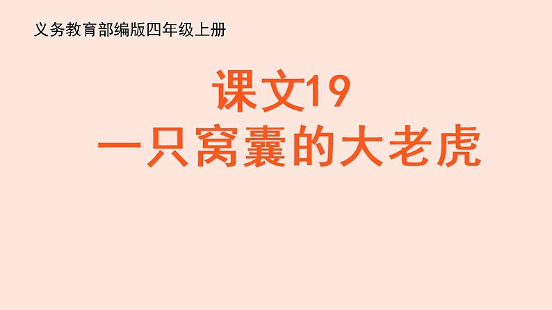 新人教部编版语文四年级上册:第19课《一只窝囊的大老虎》课件01