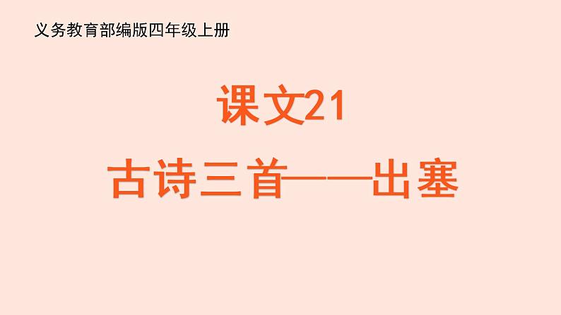 新人教部编版语文四年级上册:第21课《古诗三首-出塞》课件第2页