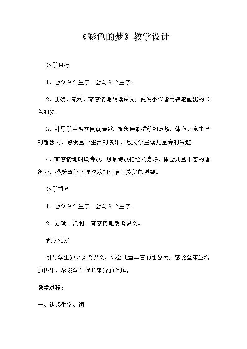 二年级语文下册教案-8 彩色的梦12-部编版第1页