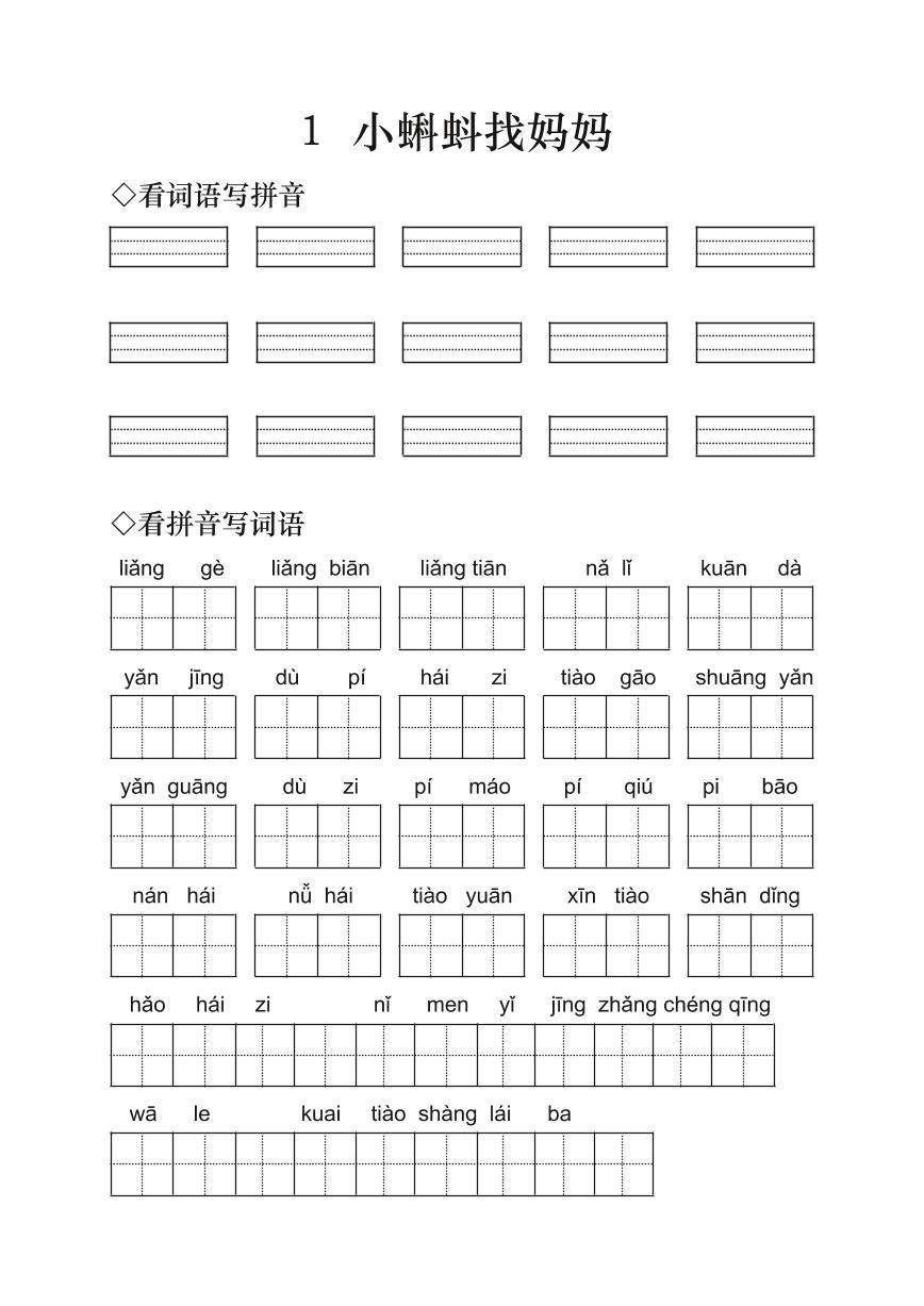 人教部编版 (五四制)二年级上册1 小蝌蚪找妈妈当堂达标检测题