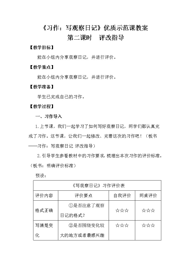 部编版四年级上语文《习作:写观察日记》第2课时优质示范课教案01
