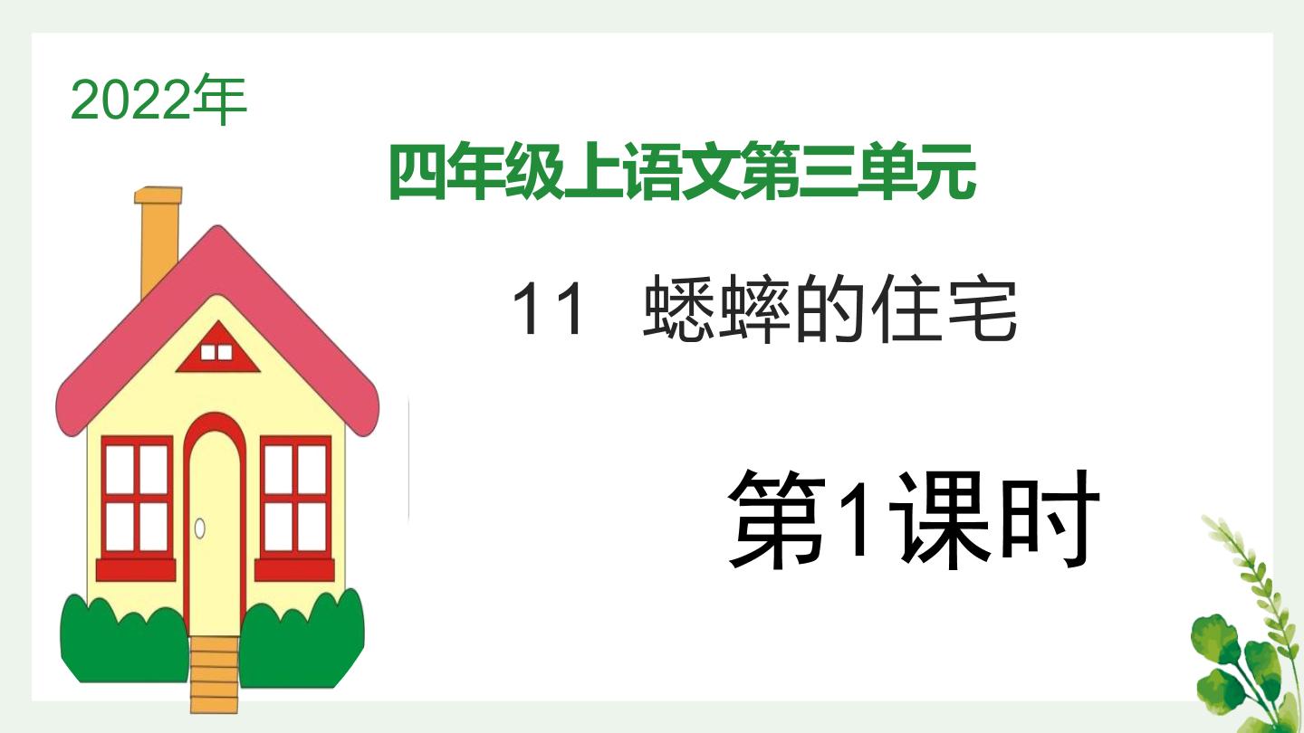 人教部编版四年级上册11 蟋蟀的住宅示范课ppt课件