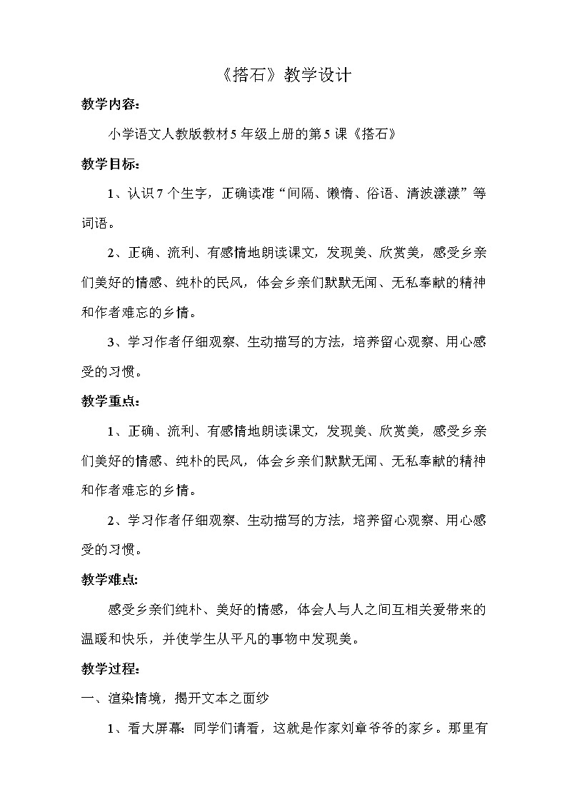 第二单元 5 搭石-2022-2023学年五年级上册【语文要素教学设计】部编版01