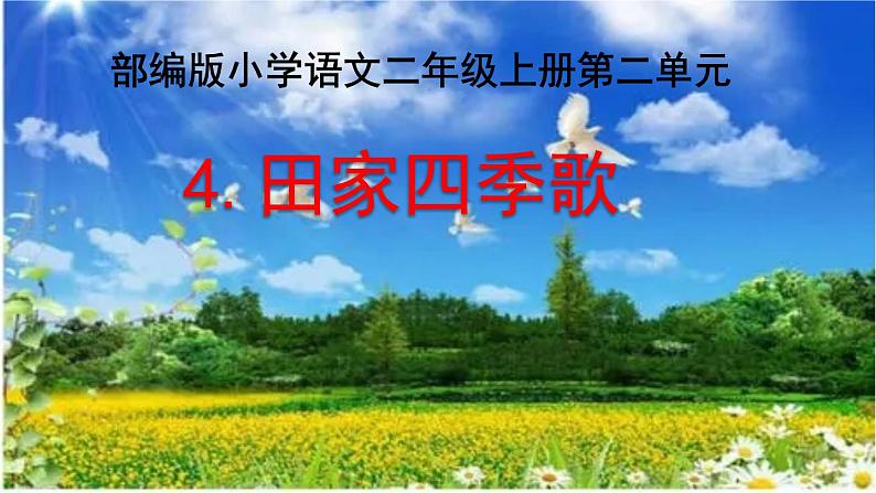 二年级上册语文部编版教案课文识字4.田家四季歌 课件第1页