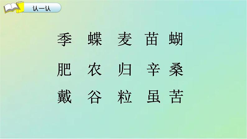 二年级上册语文部编版教案课文识字4.田家四季歌 课件第8页