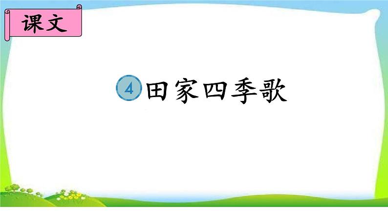 二年级上册语文部编版教案课文识字4.田家四季歌 课件第1页
