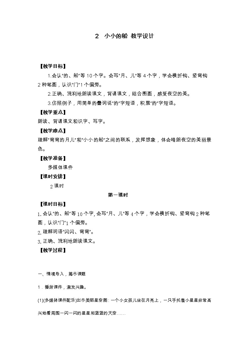 2 小小的船 教学设计第1页