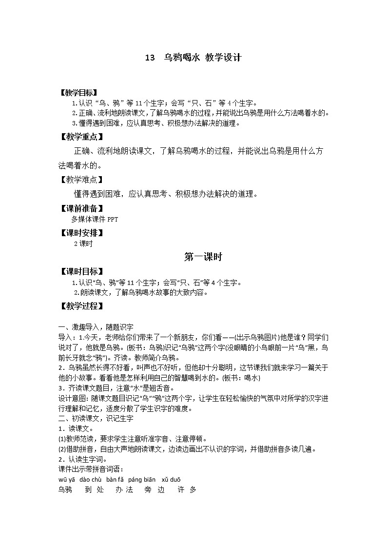 13 乌鸦喝水 教学设计01