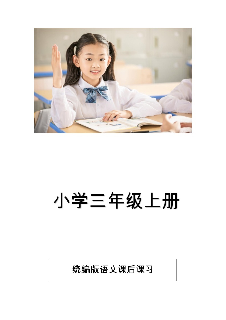 小学统编三年级语文上册统编版语文课后课习汇编 试卷01