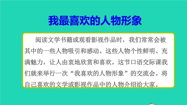 部编版五年级语文上册第八单元口语交际:我最喜欢的人物形象授课课件04