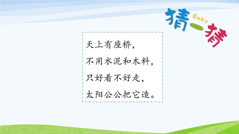 统编小学语文一年级下册《彩虹》第1课时课件第2页