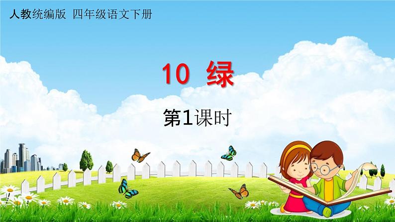 人教统编版四年级语文下册《10 绿 第1课时》教学课件PPT小学公开课01