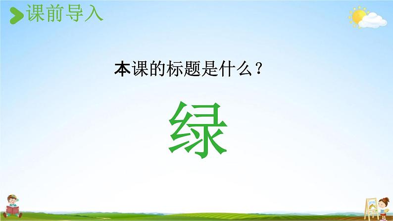人教统编版四年级语文下册《10 绿 第1课时》教学课件PPT小学公开课02