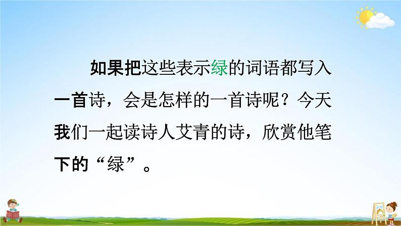 人教统编版四年级语文下册《10 绿 第1课时》教学课件PPT小学公开课04