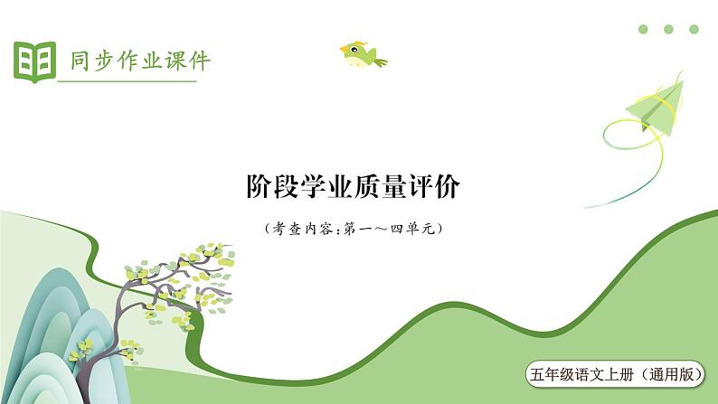 部编版语文五上 期中测试 课件PPT(含答案)第1页