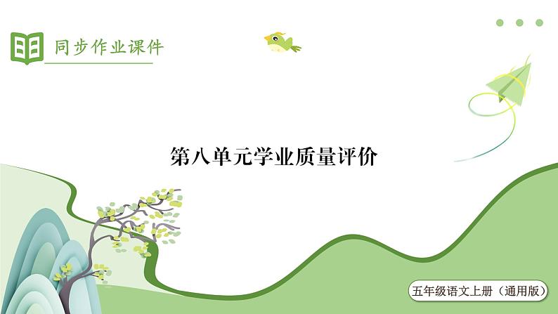 部编版语文五上 第八单元测试 课件PPT(含答案)第1页