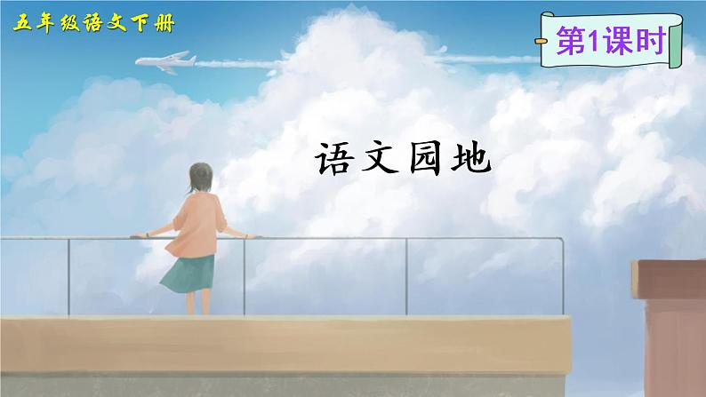 部编版语文五年级下册 语文园地一 课件PPT+教案+音视频素材02