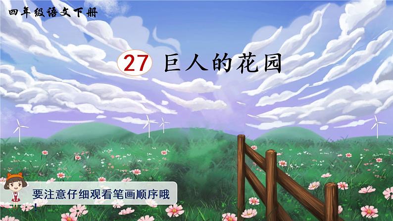27《巨人的花园》课件PPT+生字课件+教案+音视频素材(含课文朗读)01