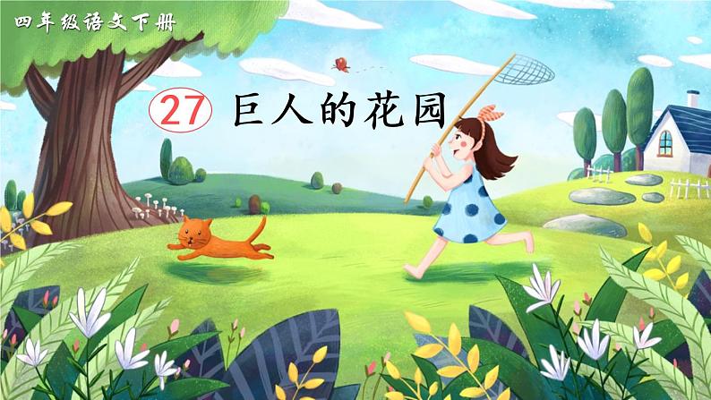 27《巨人的花园》课件PPT+生字课件+教案+音视频素材(含课文朗读)03