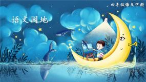 人教部编版四年级下册第八单元语文园地完整版ppt课件